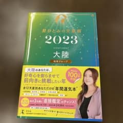 星ひとみの天星術2023 大陸〈地球グループ〉のサムネイル