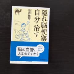 隠れ脳梗塞は自分で治すのサムネイル
