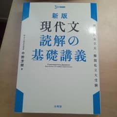 現代文 読解の基礎講義 新版 現代文 読解の基礎講義 | シグマベストの文英堂
