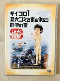 水曜どうでしょう サイコロ1 粗大ゴミで家を作ろうのサムネイル
