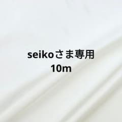 【seiko様専用】ポリエステルサテン10mのサムネイル