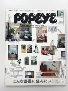 POPEYE 2016年4月号 No.828 こんな部屋に住みたいんだ。のサムネイル