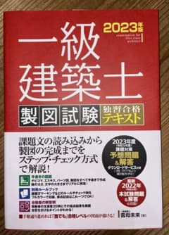 一級建築士製図試験 独習合格テキスト 2023年版のサムネイル