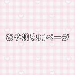 あや様専用ページのサムネイル