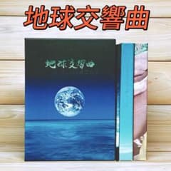 地球交響曲 DVD全6枚揃 龍村仁 ドキュメンタリー映画 地球交響曲 DVD全6枚揃 龍村仁 ドキュメンタリー映画 - メルカリ