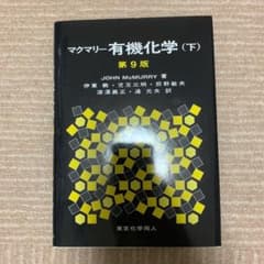 マクマリー有機化学 下、中のサムネイル