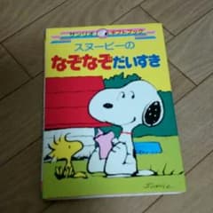サンリオ スヌーピー なぞなぞ 絵本のサムネイル