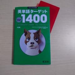 英単語ターゲット1400のサムネイル