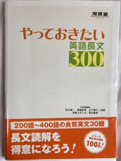 やっておきたい英語長文300のサムネイル