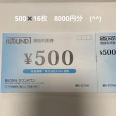 ラウンドワン施設利用券のサムネイル