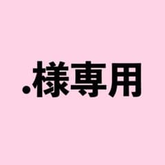 .様専用のサムネイル