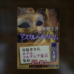 マスカレード・ゲームのサムネイル