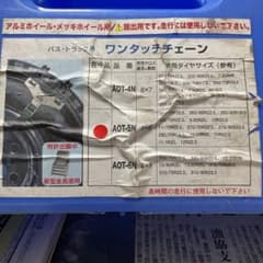 タイヤチェーン、トラック、バス用、アルミ用ワンタッチチェーンのサムネイル
