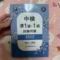 中検準1級・1級試験問題解答と解説2022のサムネイル