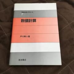 情報処理入門コース7 数値計算のサムネイル