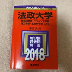 法政大学 情報科学部 デザイン工学部 理工学部 生命科学部 A方式 2018年版のサムネイル