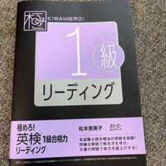 極めろ　英検1級リーディングのサムネイル