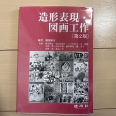 造形表現・図画工作 第2版のサムネイル