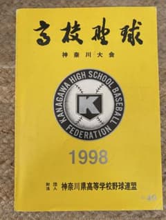 1998年神奈川県高校野球大会誌のサムネイル
