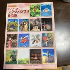 ピアノで弾くスタジオジブリ作品集　楽譜のサムネイル