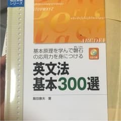 英文法基本300選 基本原理を学んで磐石の応用力を身につける(CD付)のサムネイル