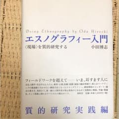 エスノグラフィー入門 : 〈現場〉を質的研究するのサムネイル
