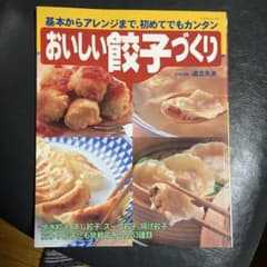 おいしい餃子づくりのサムネイル