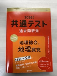 2026年 共通テスト 過去問題研究 地理総合、地理探求のサムネイル