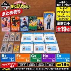 一番くじ プライズ 僕のヒーローアカデミア フィギュア等 19点セット