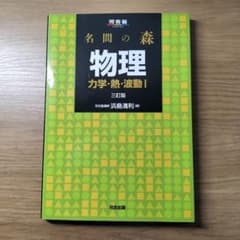 名門の森　物理 力学・熱・波動I 三訂版　　河合塾のサムネイル
