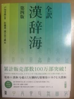 全訳 漢辞海 第四版のサムネイル