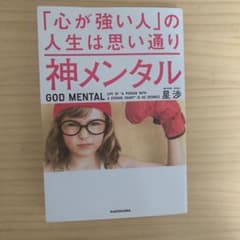 神メンタル 「心が強い人」の人生は思い通りのサムネイル