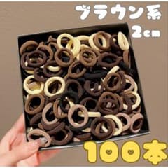 ヘアゴム　大容量　女の子　保育園　髪ゴム　小さめ　くすみカラー　１００本　黒　茶
