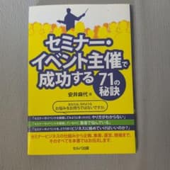 セミナー・イベント主催で成功する71の秘訣のサムネイル