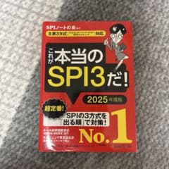 これが本当のSPI3だ! 2025年度版のサムネイル