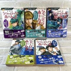 名探偵シャーロック・ホームズ 5冊セット‼️10歳までに読みたい名作ミステリーのサムネイル