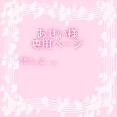 あせい様ご依頼品のサムネイル