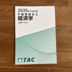 TAC不動産鑑定士 教材フルセット 2024年目標（一部2025年目標） 2025年合格目標 不動産鑑定士 経済学 上級テキスト TAC ※裁断済 - メルカリ