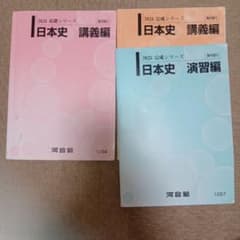 河合塾 2025 日本史 講義編 演習編 テキストセットのサムネイル