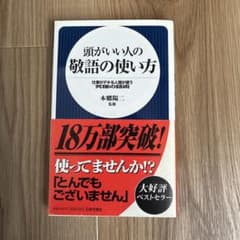 【美品】頭がいい人の敬語の使い方 本郷陽二 日本文芸社のサムネイル