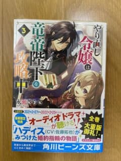 やり直し令嬢は竜帝陛下を攻略中　3巻　新品のサムネイル