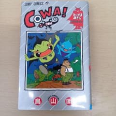 COWA! 鳥山明 ジャンプ・コミックス 第1刷発行初版のサムネイル