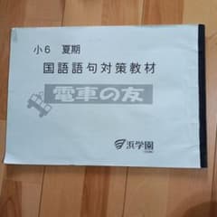 浜学園 小6 夏期 国語語句対策教材 電車の友のサムネイル