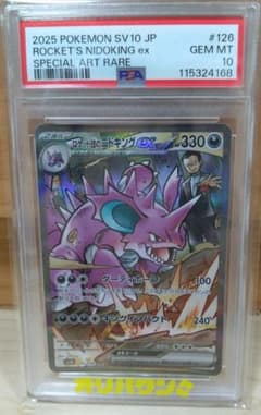 2025 ポケモン ロケット団のニドキング ex PSA 10 2025 ポケモン ロケット団のニドキング ex PSA 10 - メルカリ