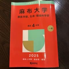 麻布大学 赤本 獣医学部 生命・環境科学部のサムネイル