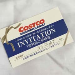 コストコ招待券のサムネイル