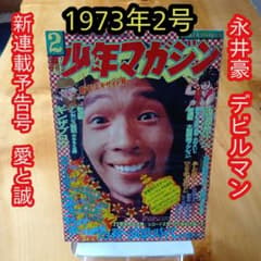 永井豪 デビルマン／週刊少年マガジン1973年2号／新連載予告号 愛と誠