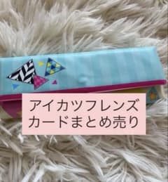 アイカツフレンズ カード まとめ売り - メルカリ