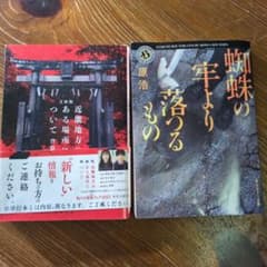 2冊セット蜘蛛の糸より落ちるもの 原浩 　近畿地方のある場所について　背筋のサムネイル