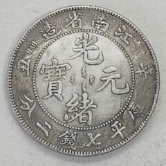 A-1361 中国古銭 江南省造光緒元寶 直径38.9mm重さ26.28g - メルカリ